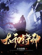 太初符神月婵炎曦真名