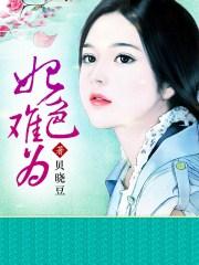 妃色是什么意思