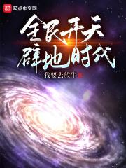 开天辟地的时间