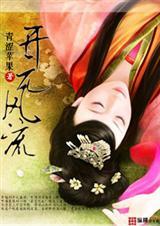 开元风流阅读全文