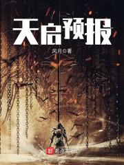 天启预报作者新书