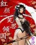 红颜一笑思倾城