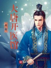 我在大唐开医馆视频