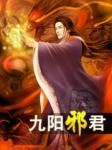 九阳邪君 小妖几个女主