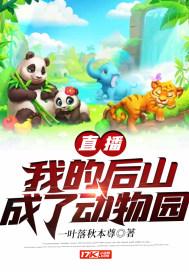 直播我的后山成了动物园 一叶落秋本尊