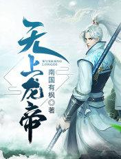 无上龙帝陆运天