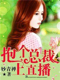 抱个总裁上直播漫画版