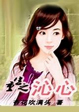 重生之沁心沈沁免费阅读