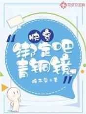快穿之绑定心碎反派
