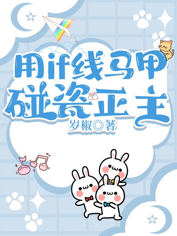 用if线马甲碰瓷正主132章