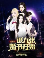 无敌从退九张婚书开始短剧