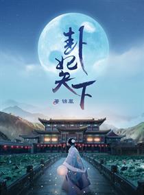 卦妃天下电视剧免费观看