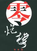 零炮楼剧情详细介绍(最新)