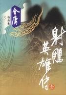 射雕英雄传电视剧