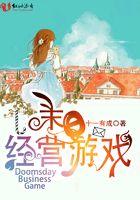 经营类末日游戏