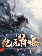 纪元降临 唯一净土