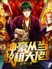 神豪从合租开始