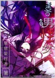 善男性女宝书网免费阅读无弹窗