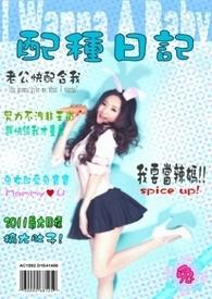 配种日记簿(笔趣阁)全文免费阅读