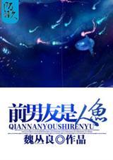 前男友是人鱼 百度