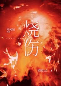 烧伤(校园 1v1)最新章节_烧伤(校园 1v1)叶
