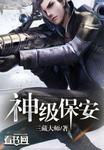神级保安0.1折