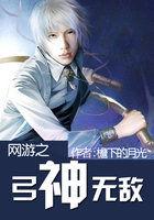 网游之弓神无敌结局