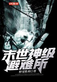 末世神级避难所TXT