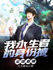 永生者什么意思