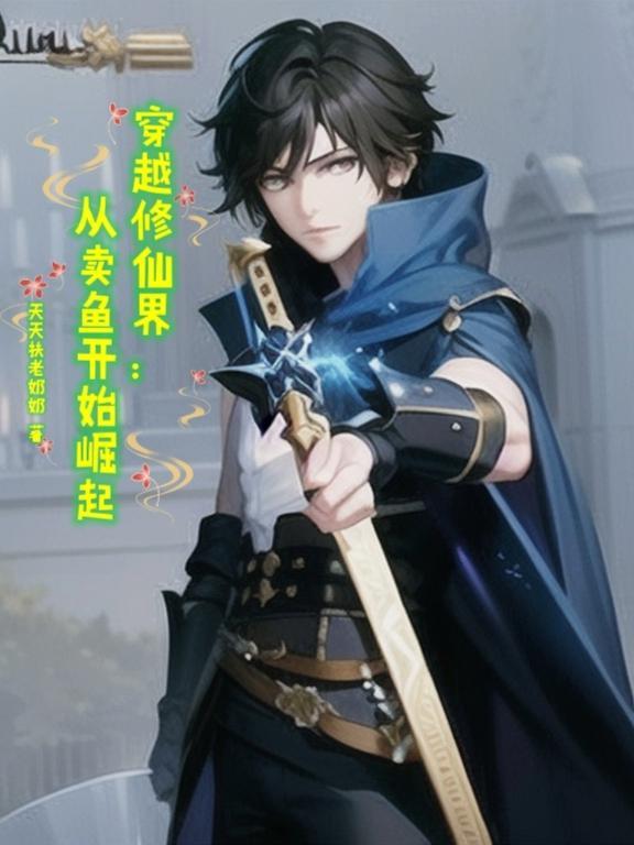 修仙长生开局一本双修秘籍 第671章