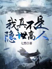 我真不是隐世高人李念凡