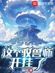 这个驭兽师开挂了百度百科