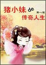 猪小妹讲电影
