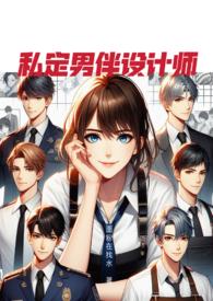 私定男伴设计师被判几年