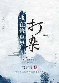 我在修真界打杂txt盘搜搜