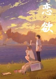 恋欲(校园 1v1 h)_全文在线阅读_Rich