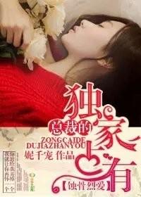 冷酷总裁别宠我灵香猫