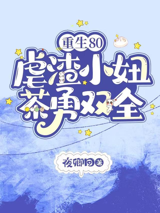 重生八零虐渣渣免费阅读