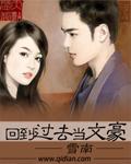 回到过去当土豪txt