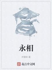 永相存