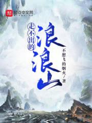 走不出的浪浪山什么意思