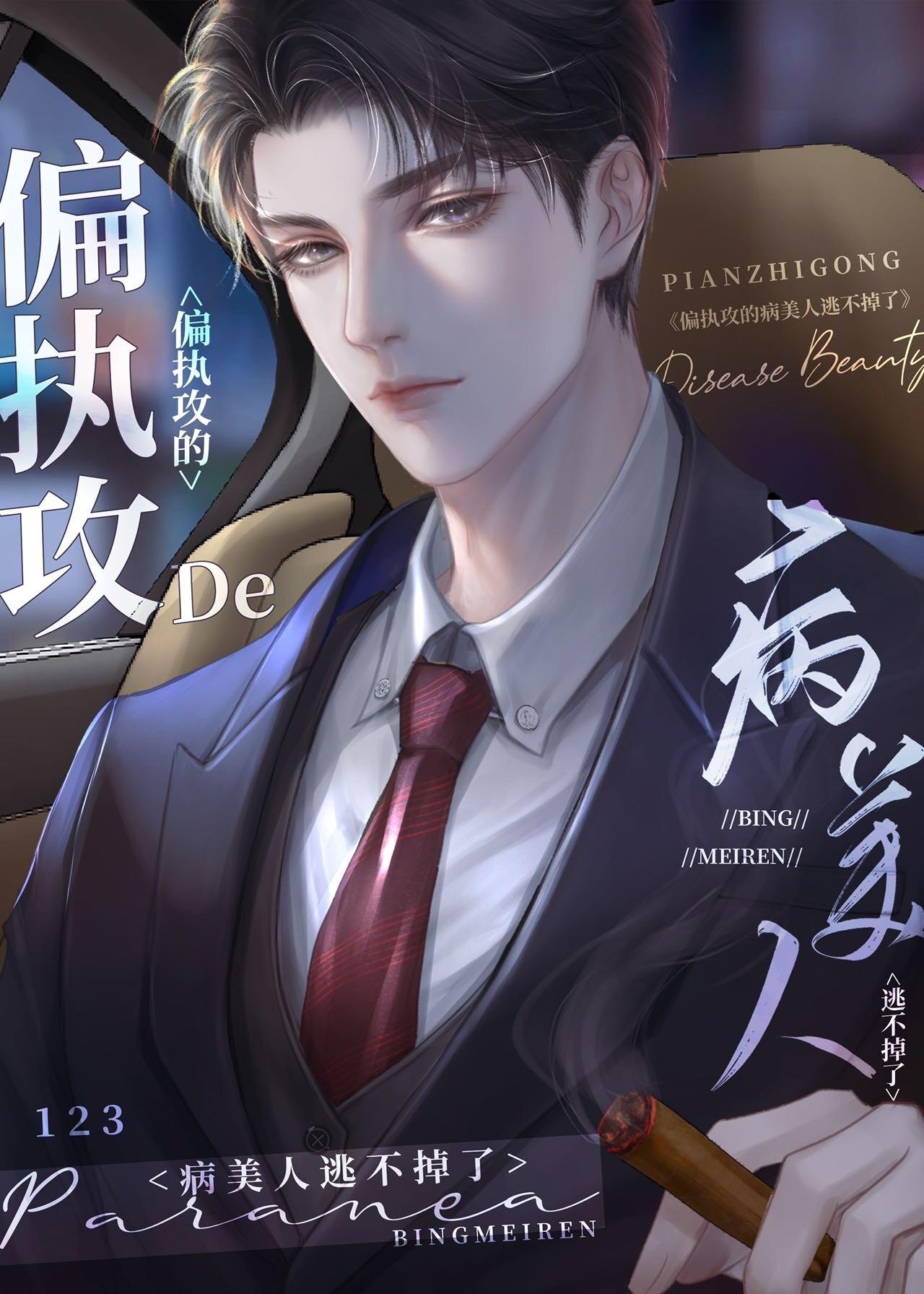 穿成了偏执反派的心头肉