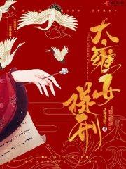 大雍女提刑太子死了没