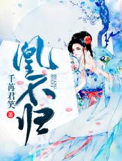 凰不归未减删版