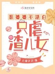 只虐渣儿女作者元瑛贝贝