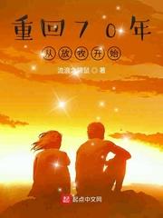 重回70年从放牧开始免费TXT
