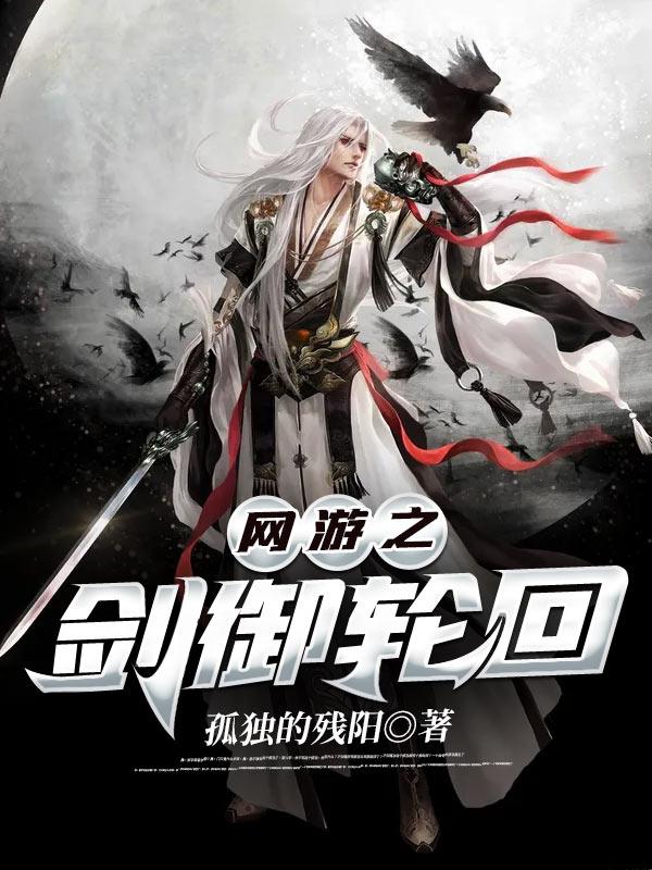 网游之轮回剑尊