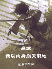 高武我以肉身崩天裂地TXT