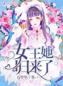 女王她归来了万里里txt