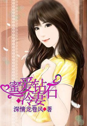 独家蜜爱钻石婚约
